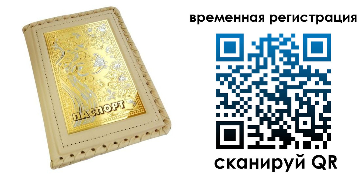 временная регистрация купить в Барабинске